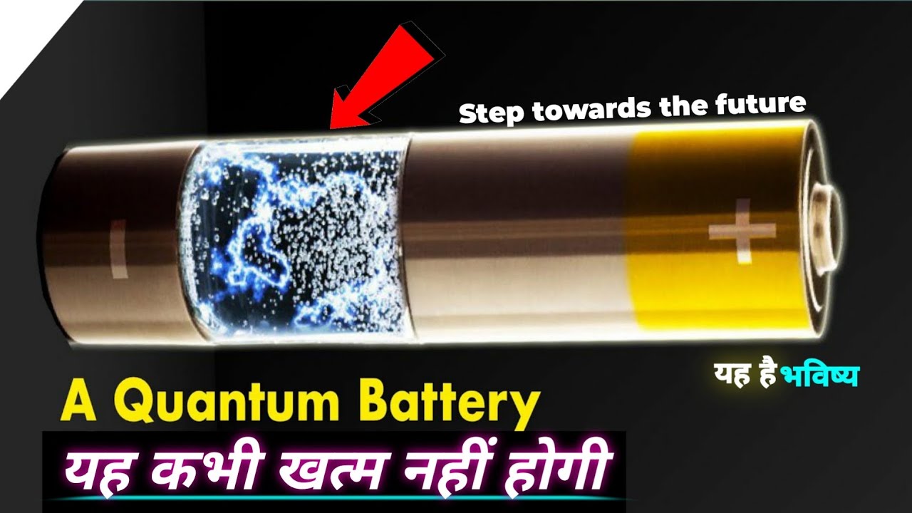Quantum battery: यह बैटरी कभी खत्म नहीं होगी | नई खोज जो बदल देगी दुनिया quantum battery in hindi