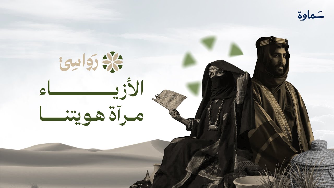 بين الأزياء التقليدية والعصرية.. الواقع الثقافي للأزياء في المملكة العربية السعودية | برنامج رواسي