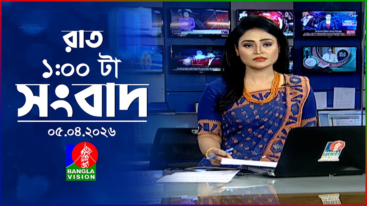 রাত ১ টার বাংলাভিশন সংবাদ | ০৫ এপ্রিল ২০২৬ | BanglaVision 1 AM News Bulletin | 05 April 2026