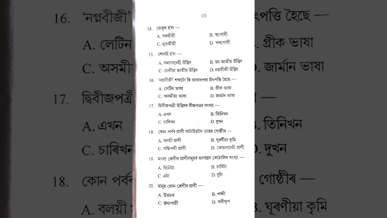 Class 9 Gen. Science question paper Assamese medium #assam #seba #class9 #exam #class10th #assamese