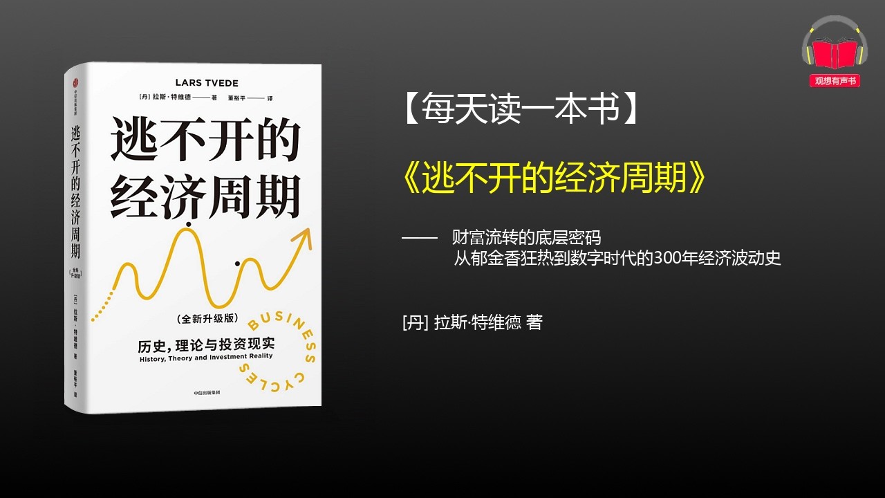 人生财富的隐形节拍器：我们为何总在周期中起伏？ | 《逃不开的经济周期》#经济周期 #投资理财 #宏观经济学 #拉斯特维德