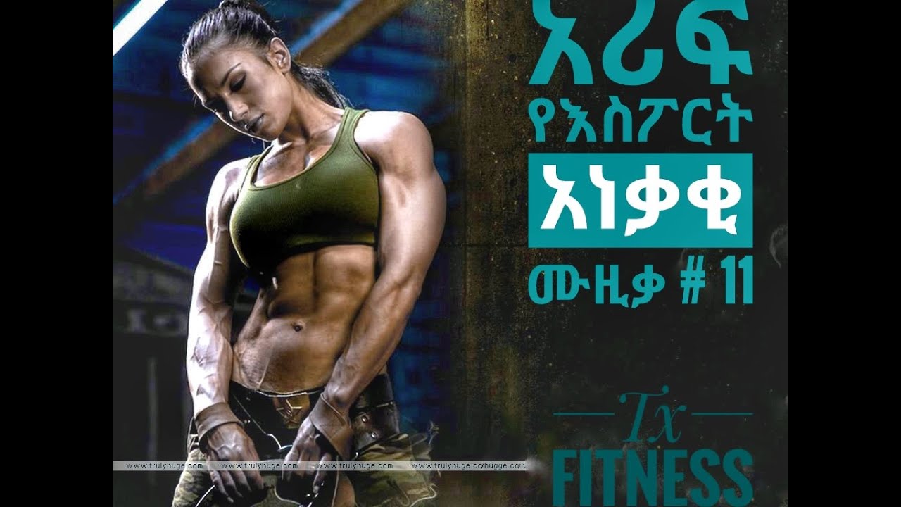 🛑 ቀሽት የሆነ የእስፖርት አነቃቂ ሙዚቃ ወይም ዘፍን ||||. B💪🔥oomer Motivation Workout Music 🎵
