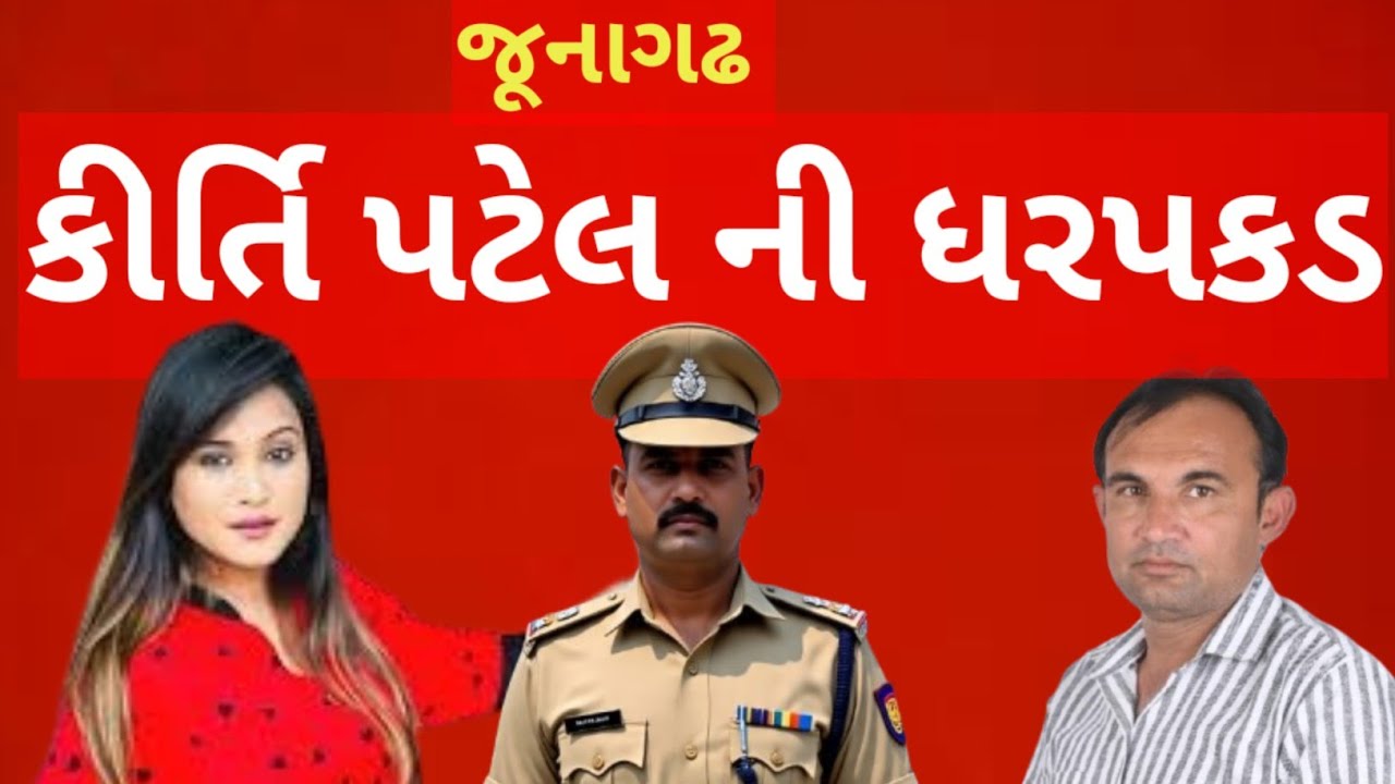 Kirti patel ની ધરપકડ 
