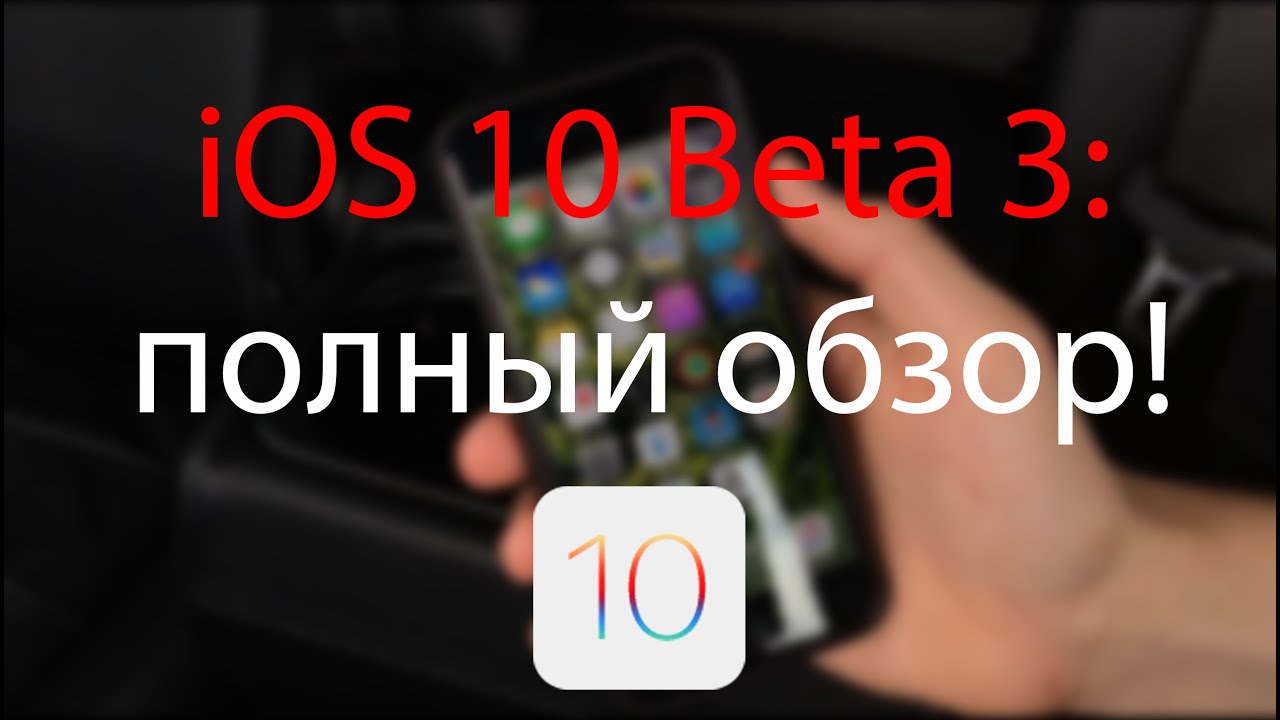 iOS 10 Beta 3-полный обзор! + Как работает функция  'палец для разблокировки'