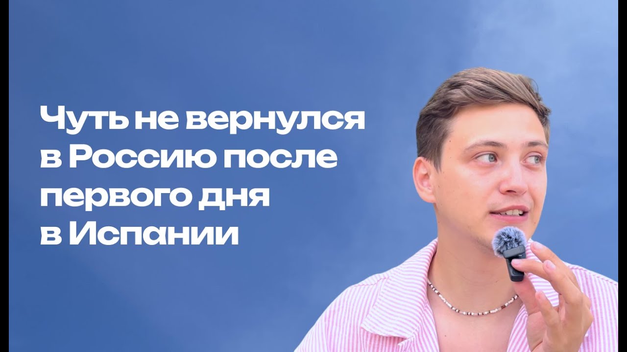 Пожалел, что приехал и чуть не вернулся домой из Испании