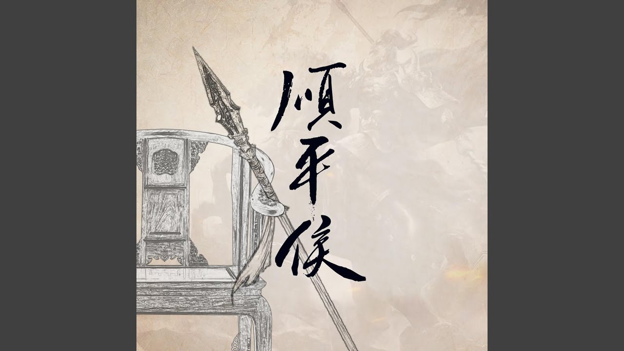 顺平侯