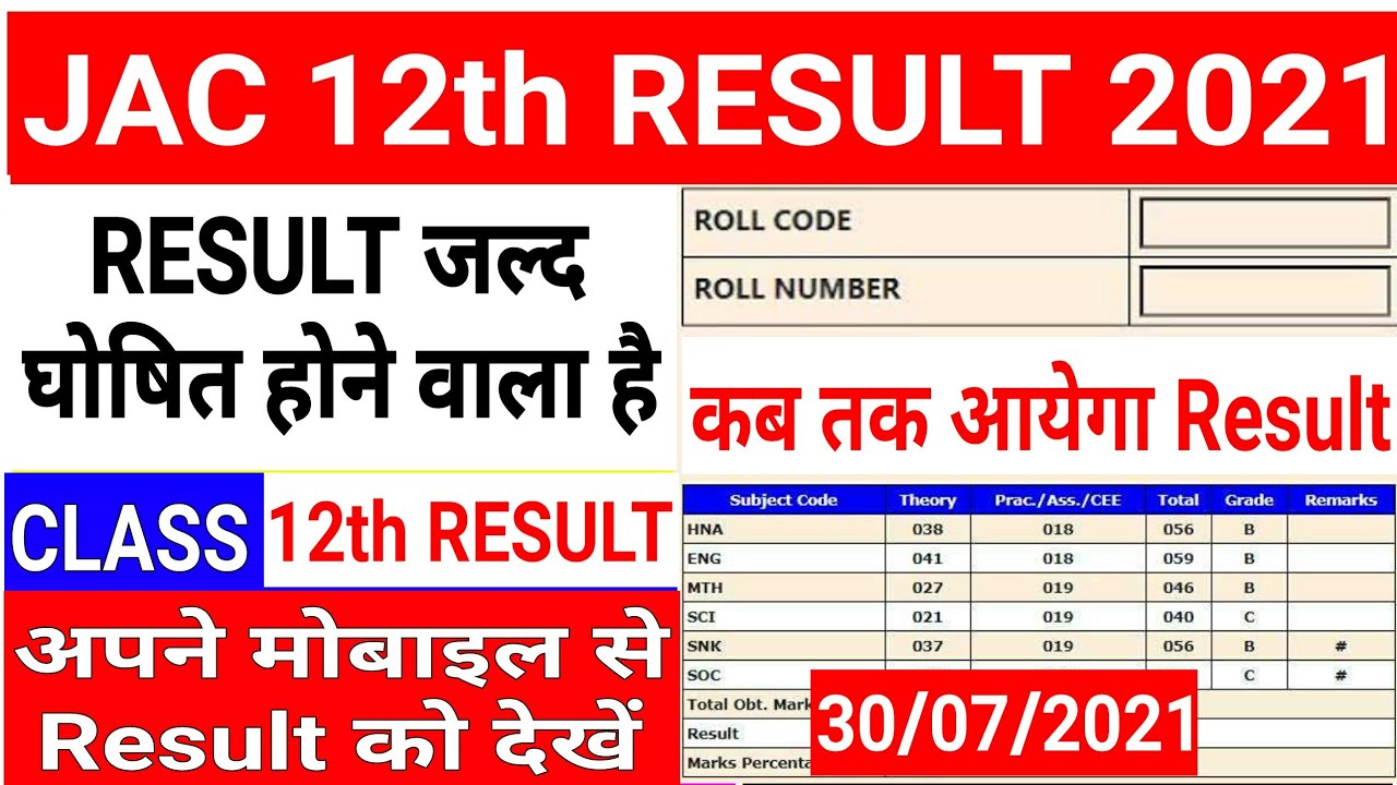 JAC 12th Result Kab ayega |How to Check JAC Board Class 12th Result 2021|12th Result Check|JAC Board