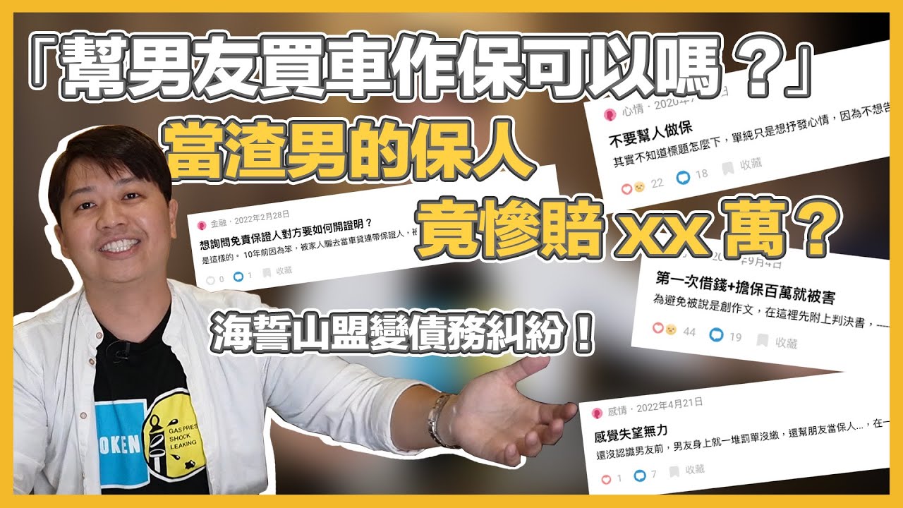 渣男不要看！幫男友作保結果被劈慘賠20萬！買車貸款不要傻傻當保人，車行業務話術破解！兩千中古車學堂上課啦！！｜兩千中古車