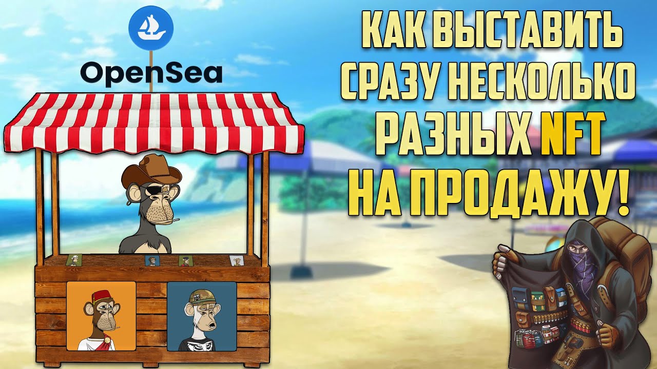 OpenSea! Как выставить на ПРОДАЖУ за ОДИН РАЗ несколько NFT!