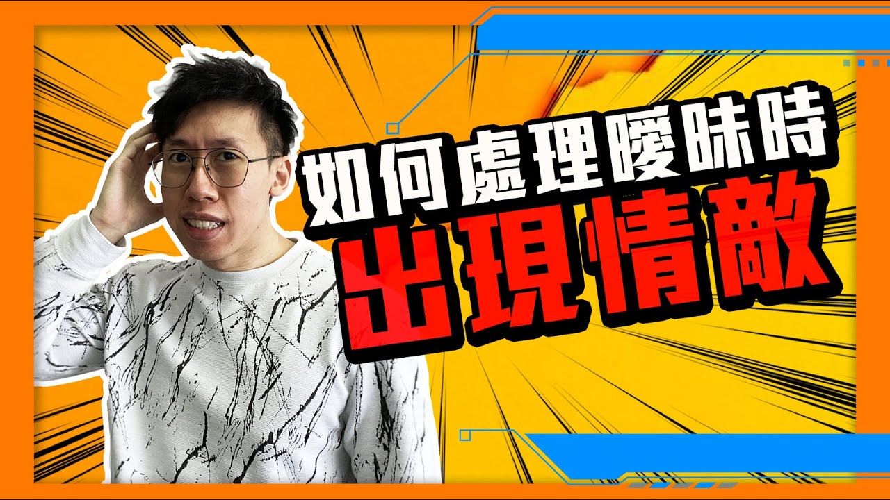 愛情｜曖昧階段有潛在情敵出現，該怎樣辦你才成功跟對方在一起？