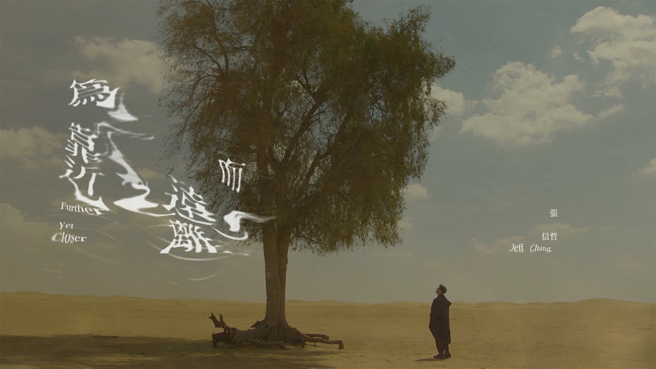 張信哲 Jeff Chang [ 為靠近而遠離 ] 官方完整版 Official MV