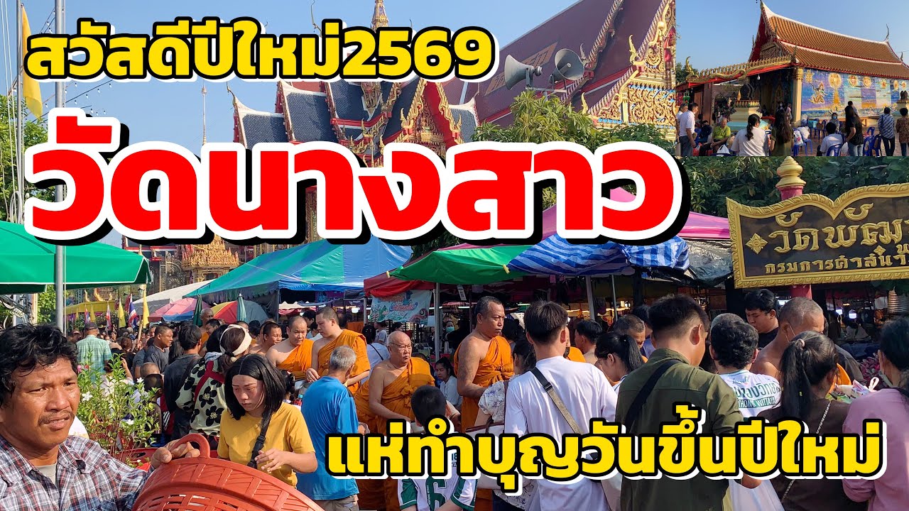 สวัสดีปีใหม่!!!แห่ทำบุญวันขึ้นปีใหม่ วัดนางสาว อำเภอกระทุ่มแบน สมุทรสาคร