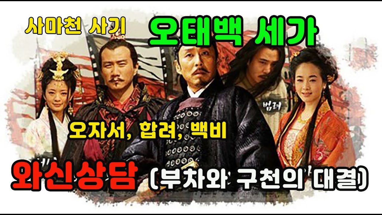 사마천 사기 오태백세가/와신상담/오자서와 합려/오월전쟁
