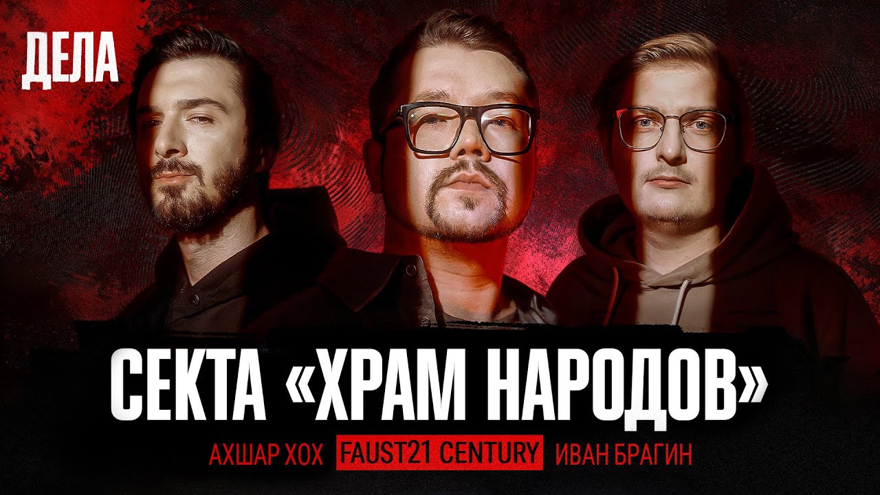 Дела № 33 / СЕКТА &laquo;ХРАМ НАРОДОВ&raquo; / (Фауст, Иван Брагин, Ахшар Хох)