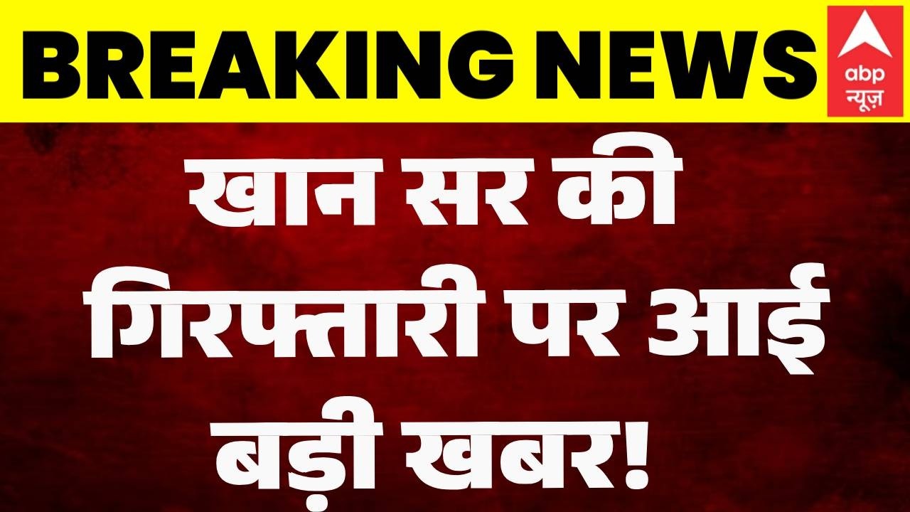 Khan Sir Controversy: खान सर की गिरफ्तारी पर आई  बड़ी खबर! | Patna Coaching Firing | Breaking