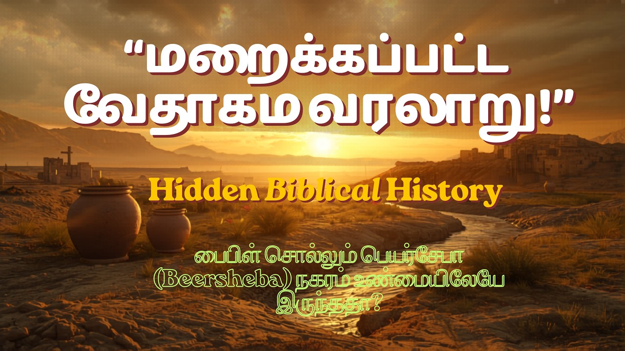 பெயர்சேபா – அகழ்வாராய்ச்சி வெளிப்படுத்தும் வேதாகம நகரம்