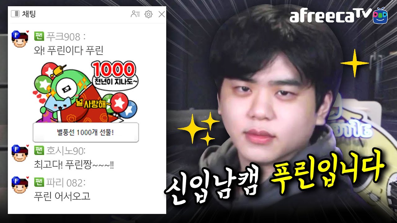 아프리카TV 신입 남캠 BJ 푸린입니다 잘 부탁드립니다