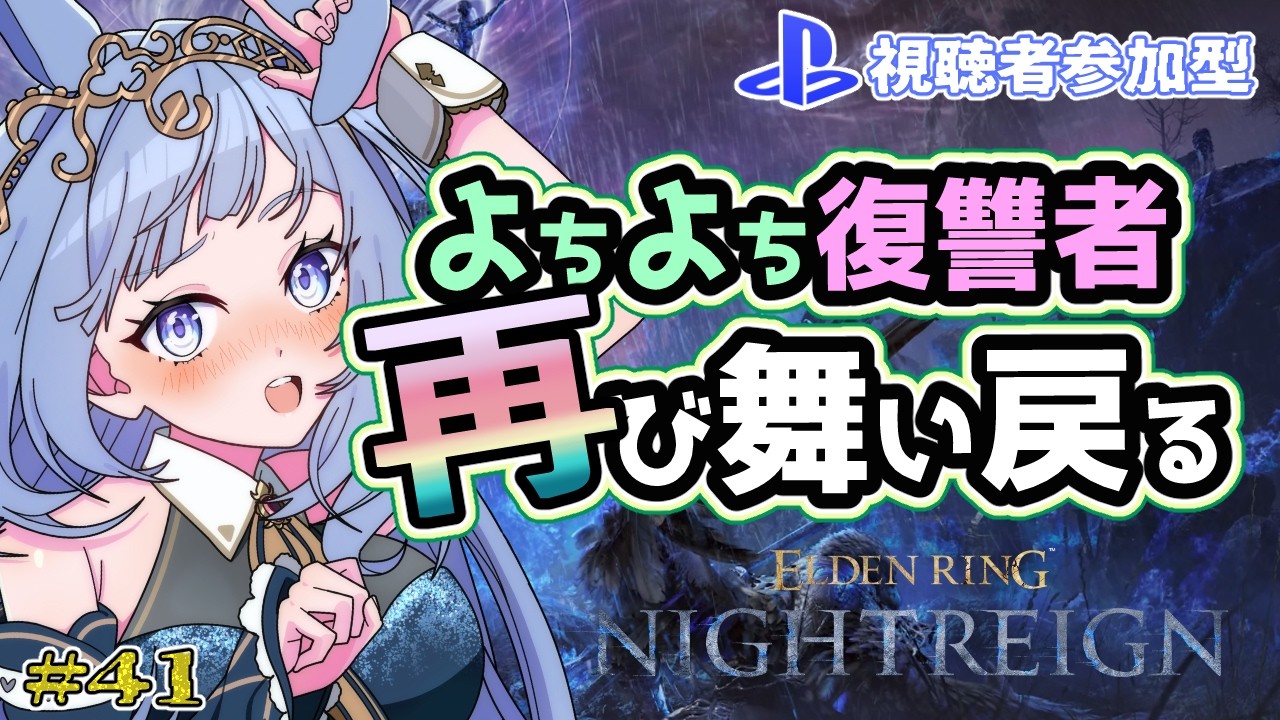 【 ELDEN RING NIGHTREIGN / PS5版視聴者参加型】#41　よちよち葬儀屋ちゃん始めました。　　　ーPONDEN RING ～うさぎ、夜を駆ける～ ー
