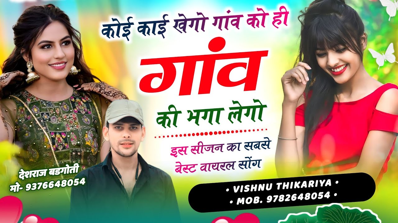 कोई काई खेगो गांव को ही गांव की भगा लेगो Koi Kai Khego Gav Ko Hi Gav Ki Bhga Lego #vishnuthikariya