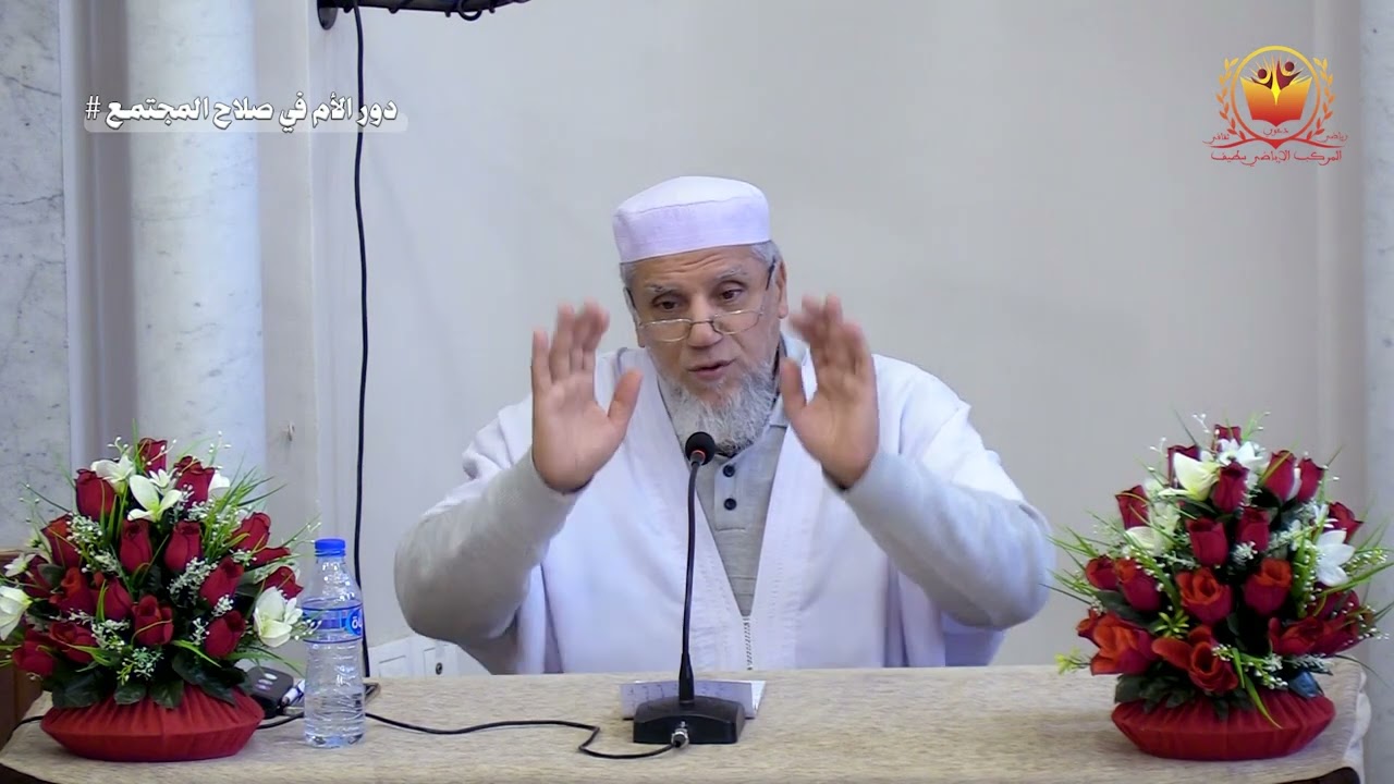 الأستاذ الداعية: سعيد بن محمد قصبي. درس خاص للأمهات بعنوان:  دور الأم في صلاح المجتمع.