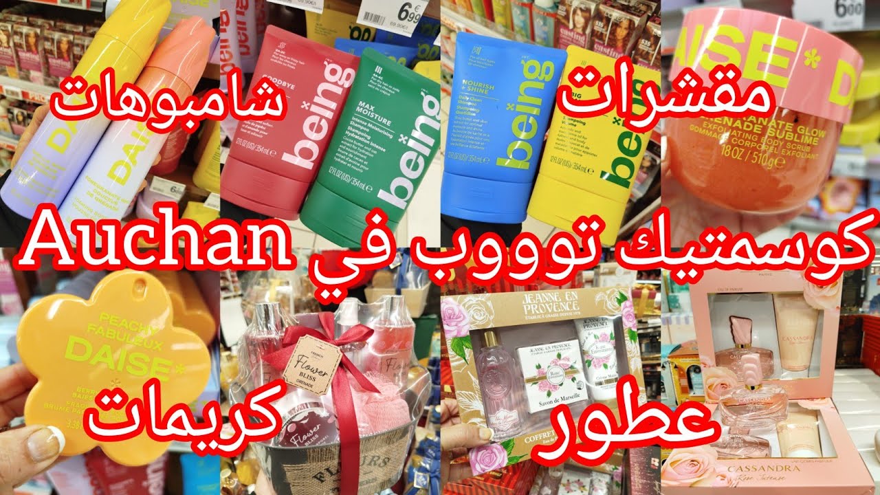 طيرو لبنات ماتراطوش جديد هباااال في Auchan و تخفيضات رووعة في الكوسمتيك Promotion Auchan 
