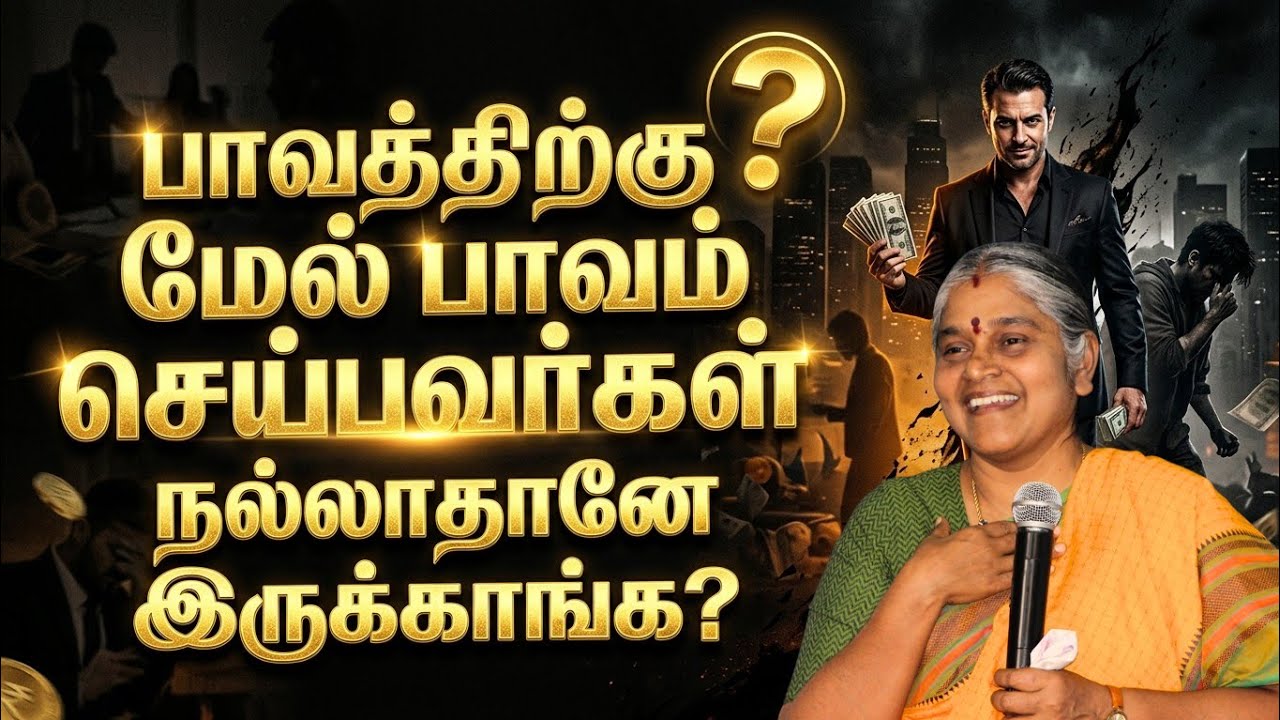 பாவத்திற்கு மேல் பாவம் செய்பவர்கள் நல்லாதானே இருக்காங்க...!..? | KARMA THEORY |தயவு பிரபாவதி அம்மா