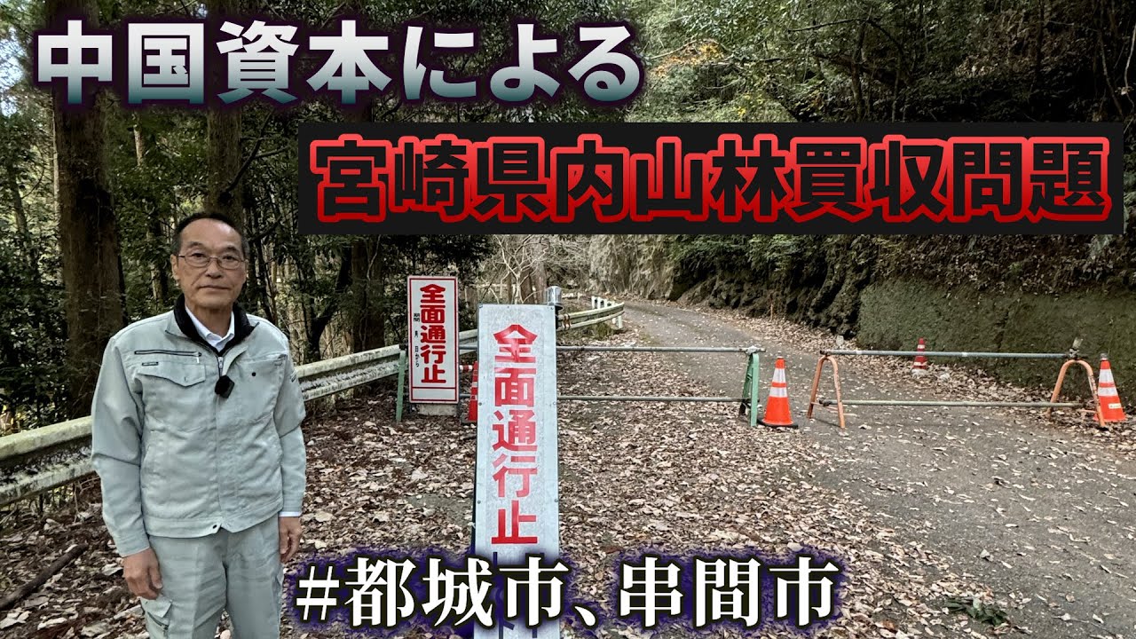 【現地訪問】宮崎の土地が買収されている現実——今、何が起きているのか【串間市】