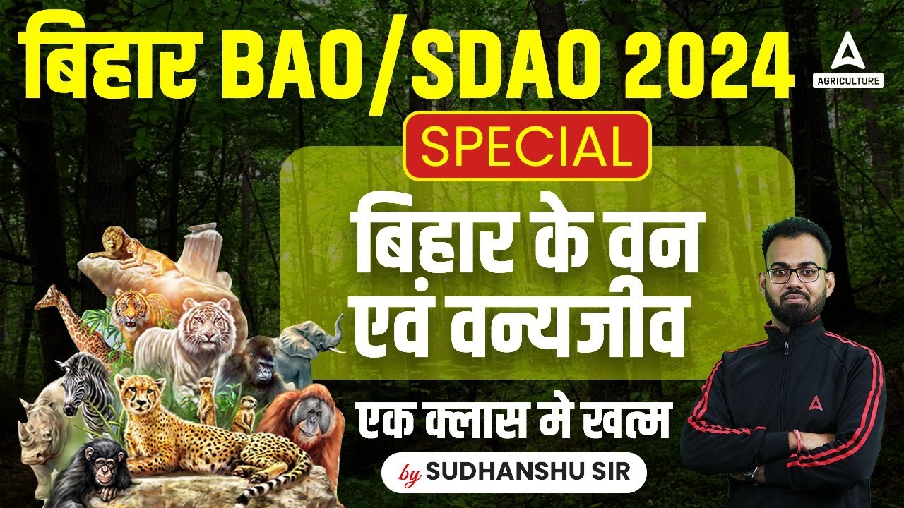 बिहार BAO/SDAO 2024 | Special बिहार के वन  एवं वन्यजीव एक क्लास मे खत्म | By Sudhanshu Omar