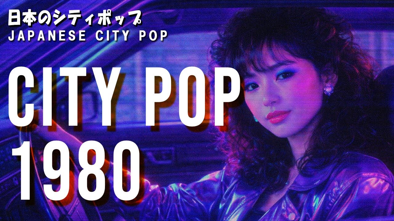 邦楽80年代シティポップ CITY POP ✔️ 懐かしい日本シティポップ ✔️ Japanese City Pop Playlist 1980's