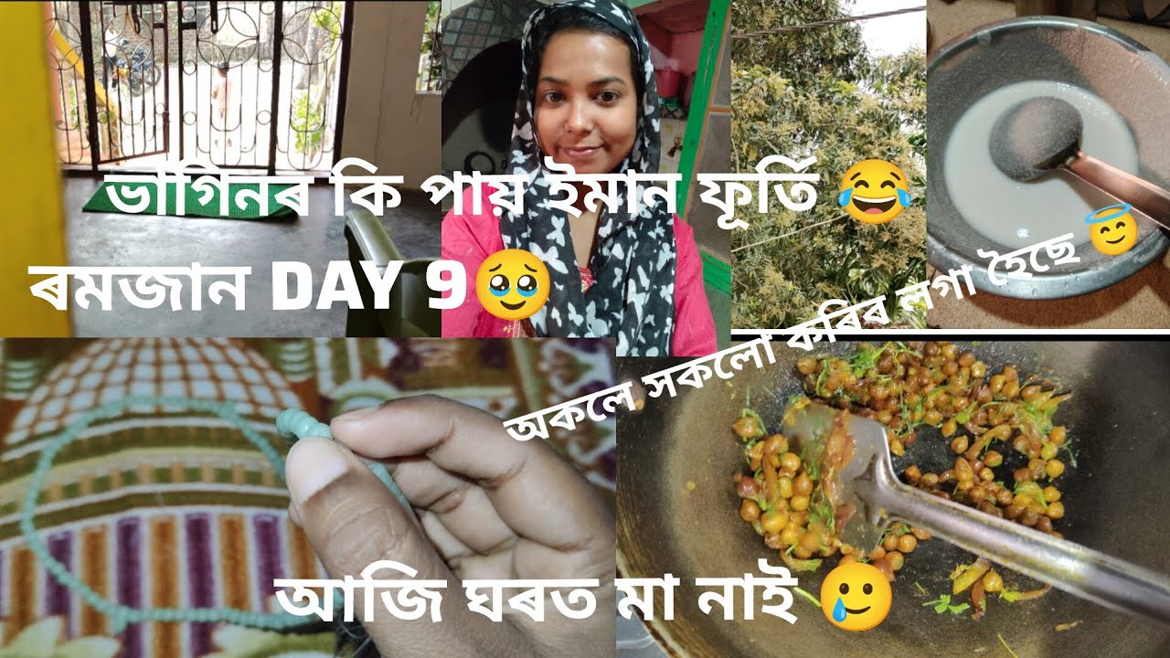 Ramzan Day 9 এনেকৈ 😍 #like #vlogs 