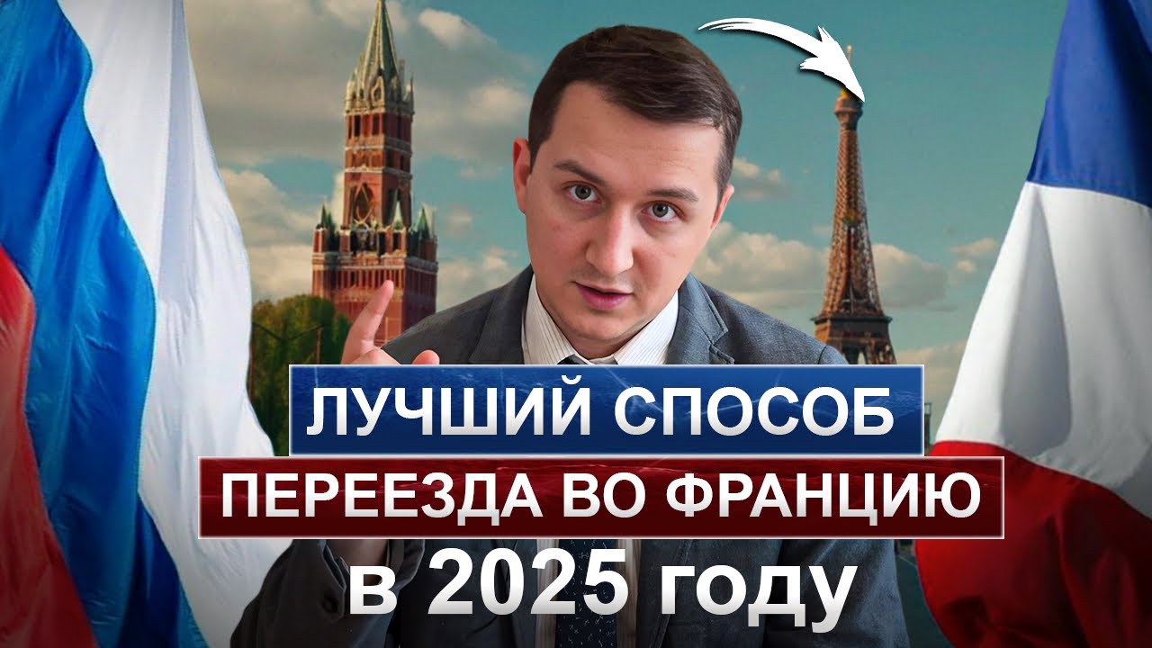 Как переехать во Францию в 2025 году? Топ-5 проверенных способов! 🇫🇷