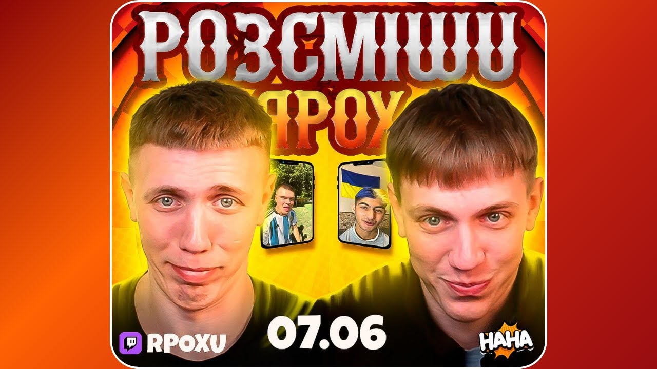 ПРЕМ'ЄРА РОЗСМІШИ ЯРОХ! НОВЕ ШОУ НА УКРАЇНСЬКОМУ ТВІТЧІ (RPOXU)