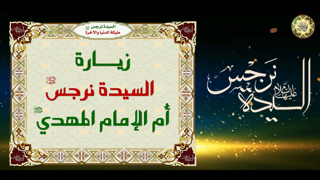 زيارة السيدة نرجس مليكة الدنيا والآخرة عليها السلام أم الإمام المهدي عجل الله فرجه الشريف