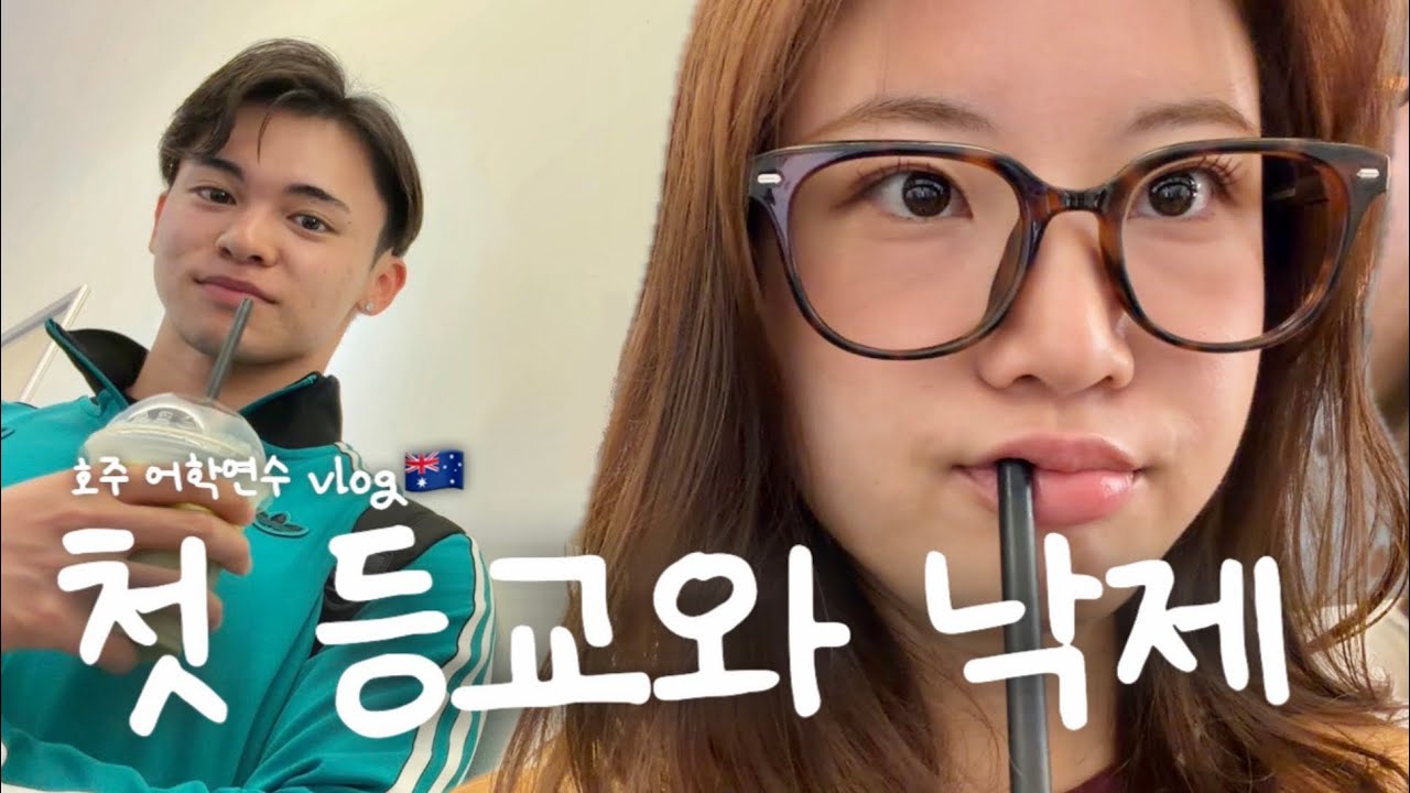 [🇦🇺시드니어학연수#2] 저 낙제했어요.. 😨| 구독자 카페 깜짝방문💕 | 본다이 비치 수영 🏊 | 호주 vs 영국 워홀 비교 🇬🇧