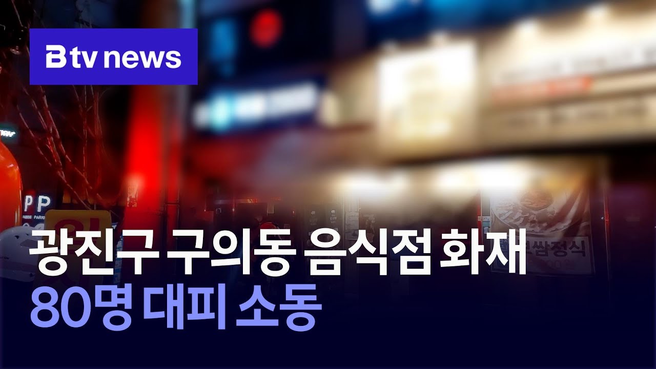 광진구 구의동 음식점 화재… 80명 대피 소동