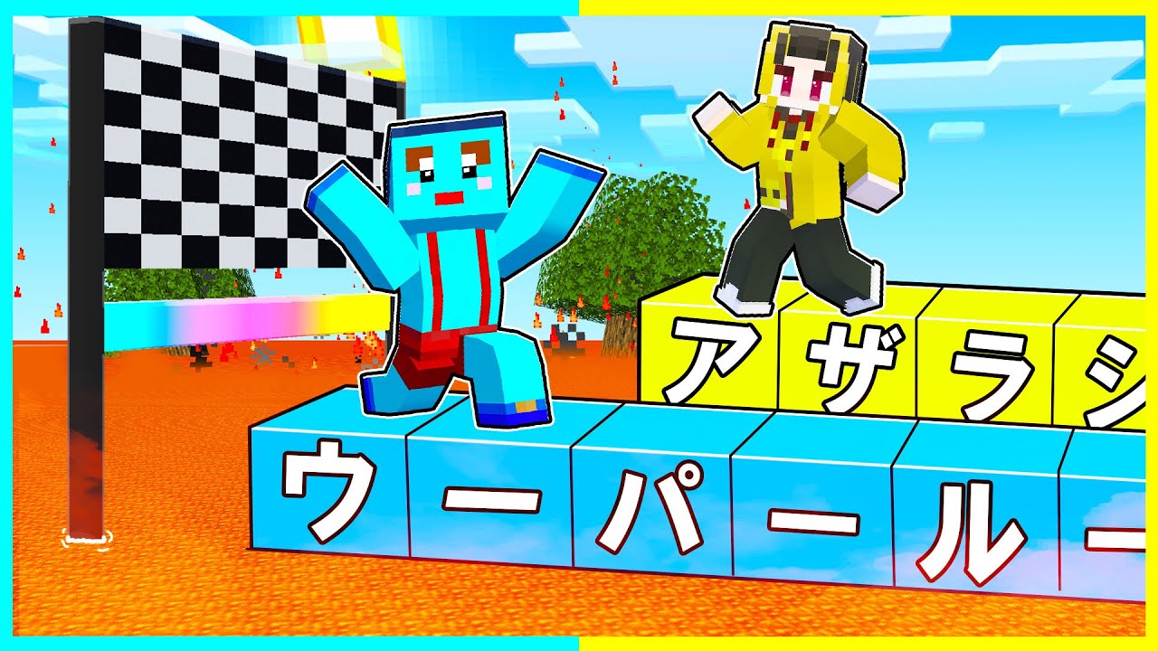 長い動物の名前じゃないと死ぬ世界でマインクラフト！ 【まいくら / マインクラフト】