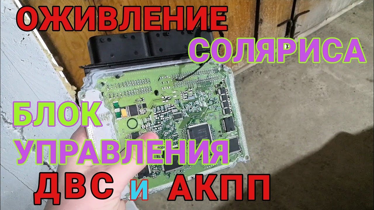Что привело к замене блока управления двигателем и акпп на Хендай Солярис часть 2...