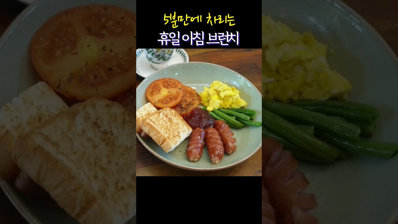 5분 완성 브런치 상차림
