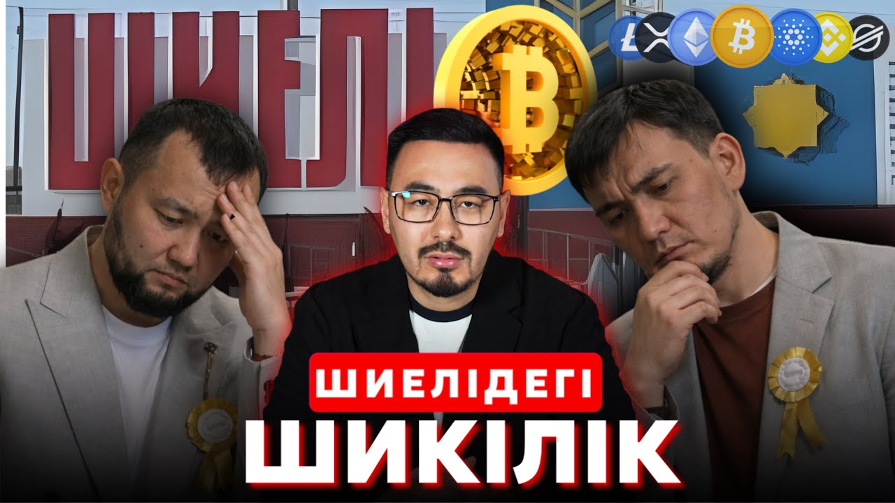 ШИЕЛІДЕГІ ШИКІЛІК: «БІЗ ЕСІРТКІ ТҮГІЛІ ТЕМЕКІ ТАРТПАЙМЫЗ»
