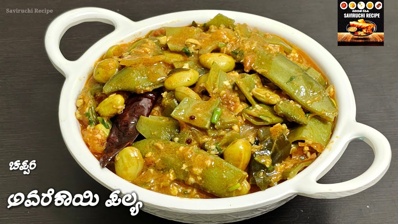 ಬೆಳಗಿನ ತಿಂಡಿಗೆ ರುಚಿಯಾದ ಚಪ್ಪರ ಅವರೆಕಾಯಿ ಪಲ್ಯ ಮಾಡುವ ವಿಧಾನ | Chappara Avarekayi Palya Recipe in Kannada