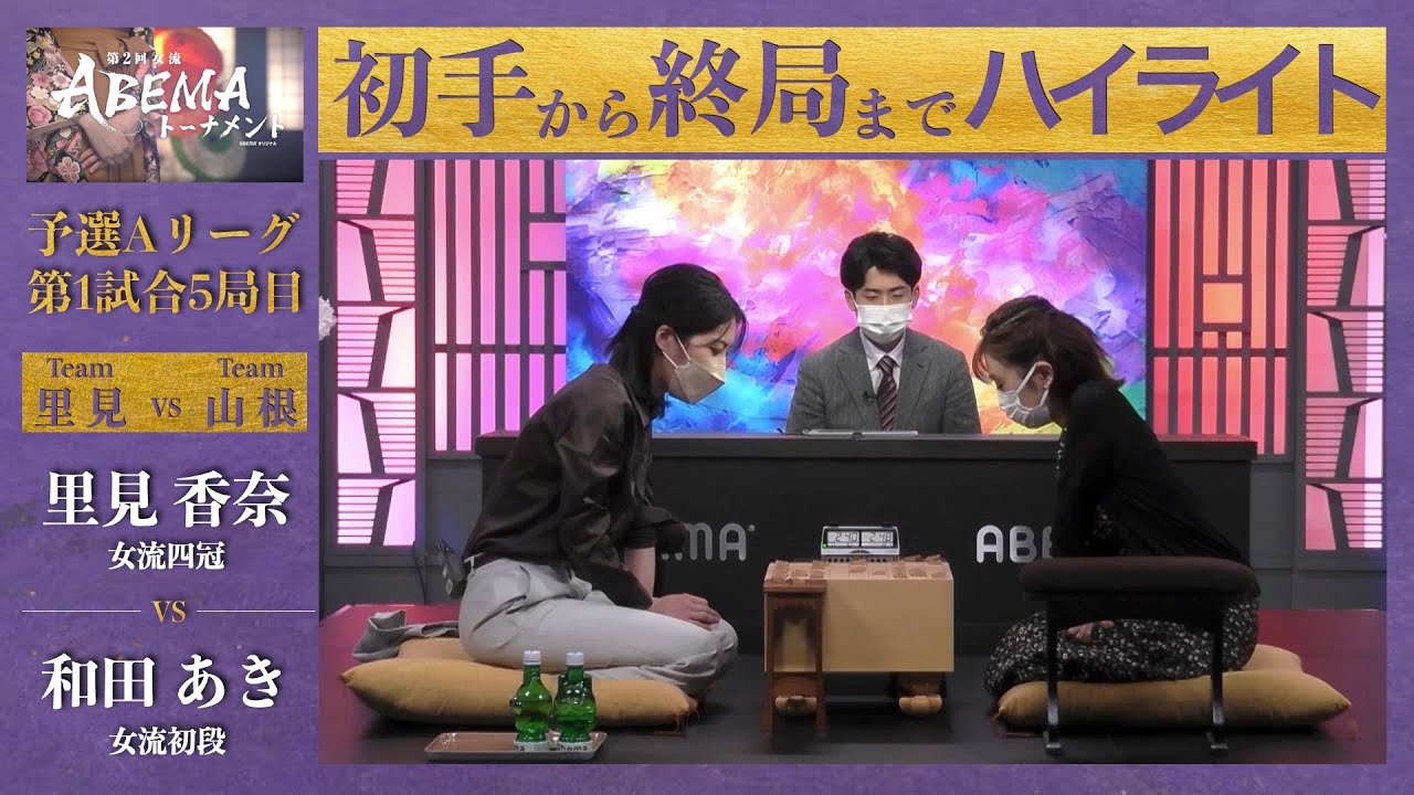【第2回女流ABEMAトーナメント】予選Aリーグ 第1試合5局目「里見香奈（女流四段） VS 和田あき（女流初段）」〈チーム里見 VS チーム山根〉