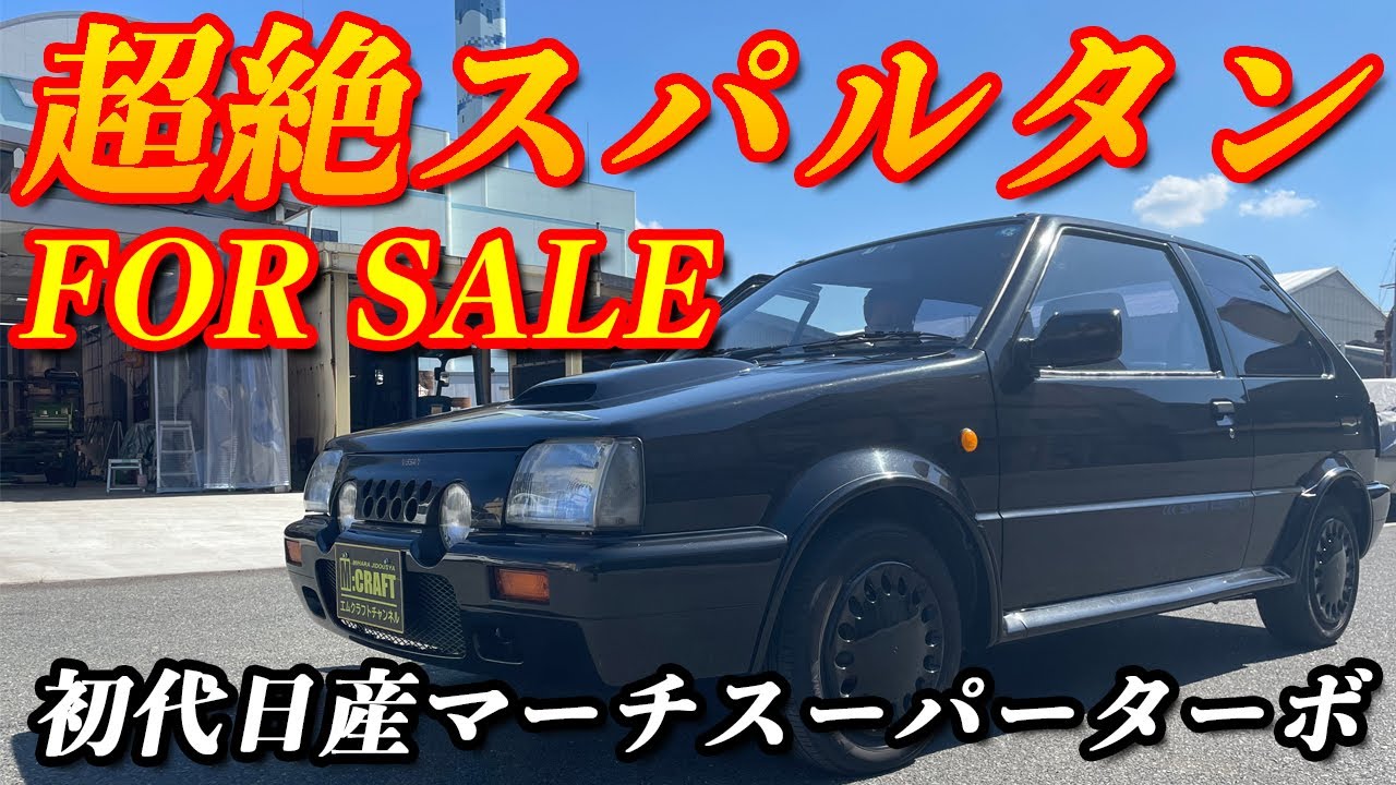 【初代マーチスーパーターボ】日産よ、あの頃を思い出せ！！こういう車はもう発売されないスーパースポーツモデルのマーチ！！