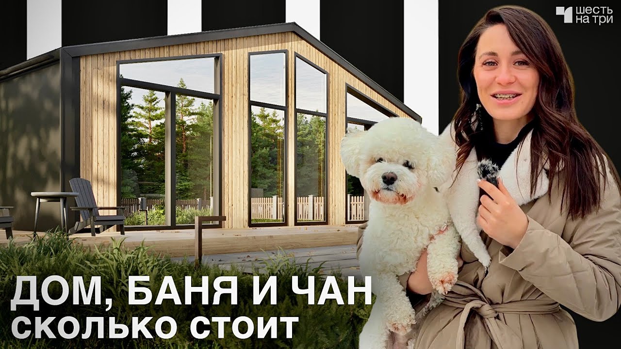 ⚡️ Дом, баня и чан: сколько это стоит и как купить в ипотеку? 