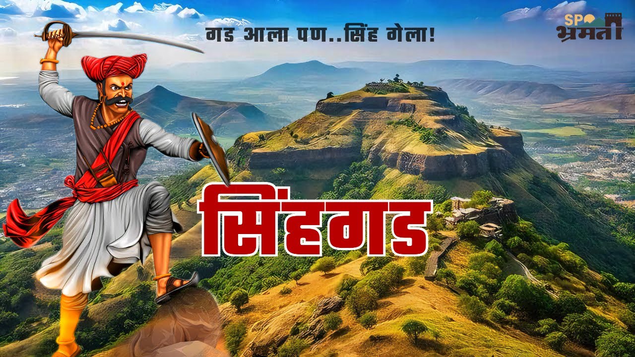 सुभेदार तानाजी मालुसरे यांच्या रक्ताने पावन झालेला “सिंहगड किल्ला” | Sinhagad fort