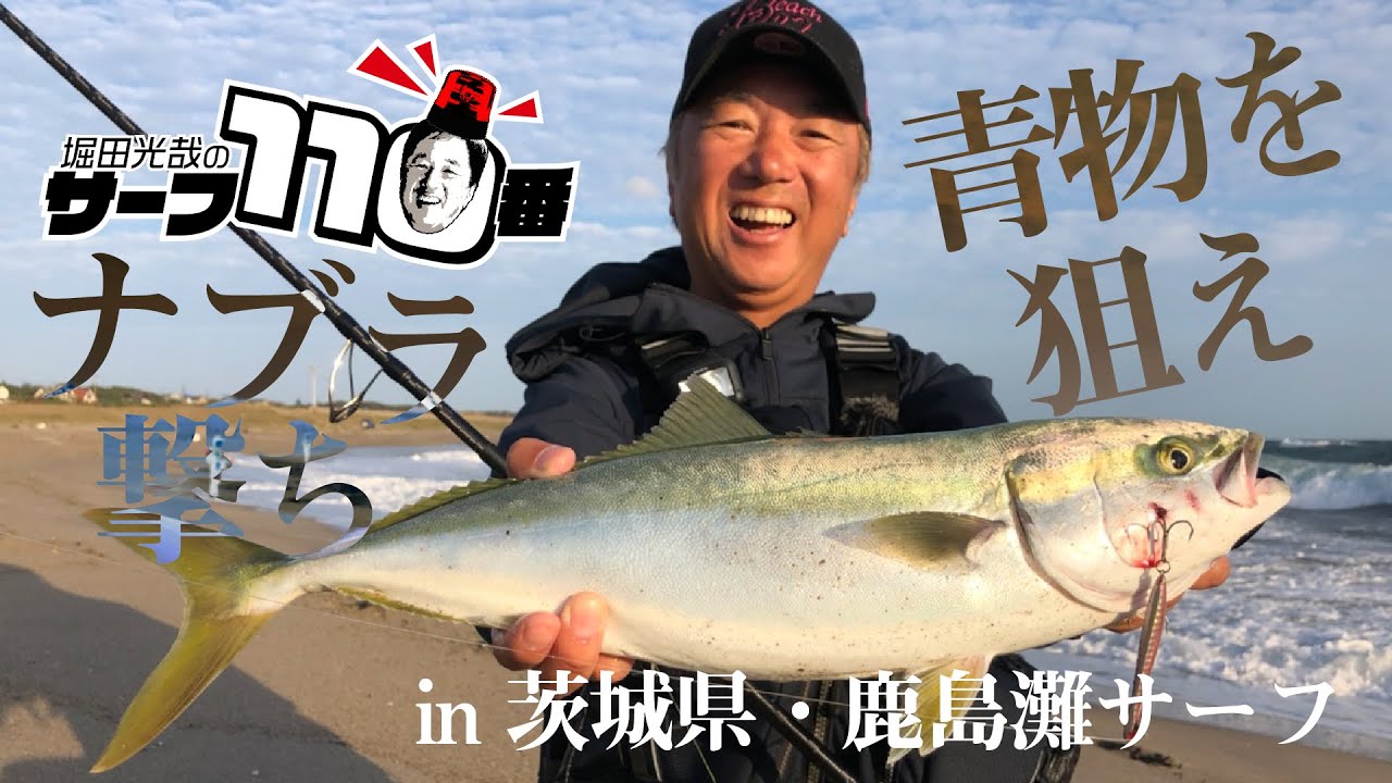 ナブラ撃ち!!青物を狙え!!神様…ヒラメは?シーズンはこれから!! in 鹿島灘サーフ [堀田光哉のサーフ110番]