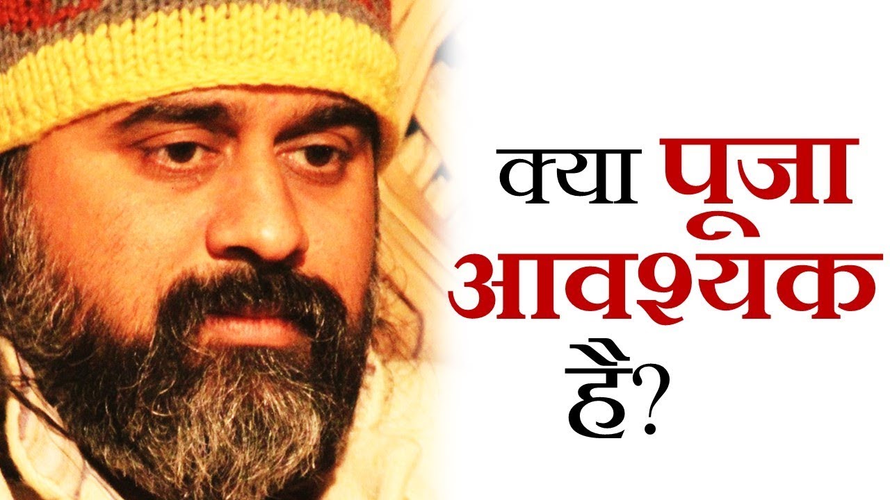 क्या पूजा या कीर्तन आवश्यक हैं? || आचार्य प्रशांत (2018)