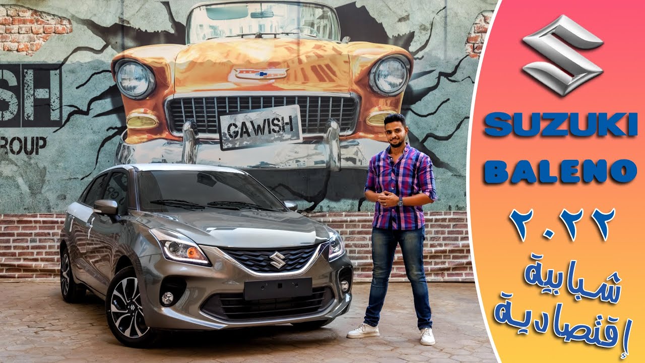 Suzuki Balino 2022 Review | مراجعة تفصيلية سوزوكى بالينو 2022