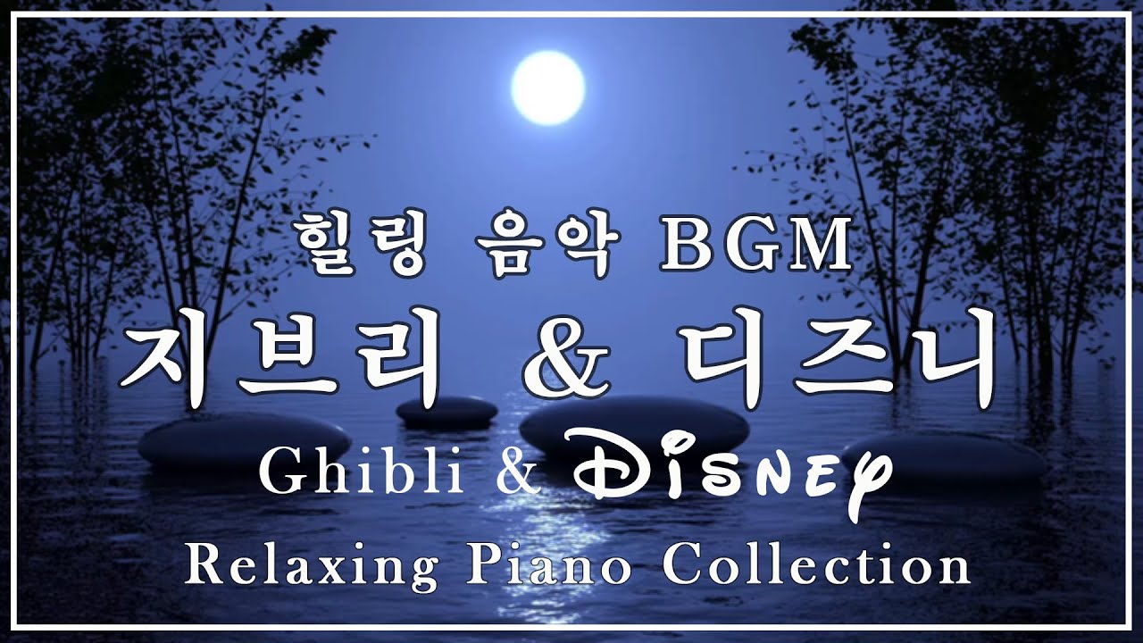 최고의 지브리 & 디즈니 피아노 음악 11시간 [굿나잇 배경음악, 중간광고 없음] 🎵 Studio Ghibli & Disney Lullaby Piano Collection