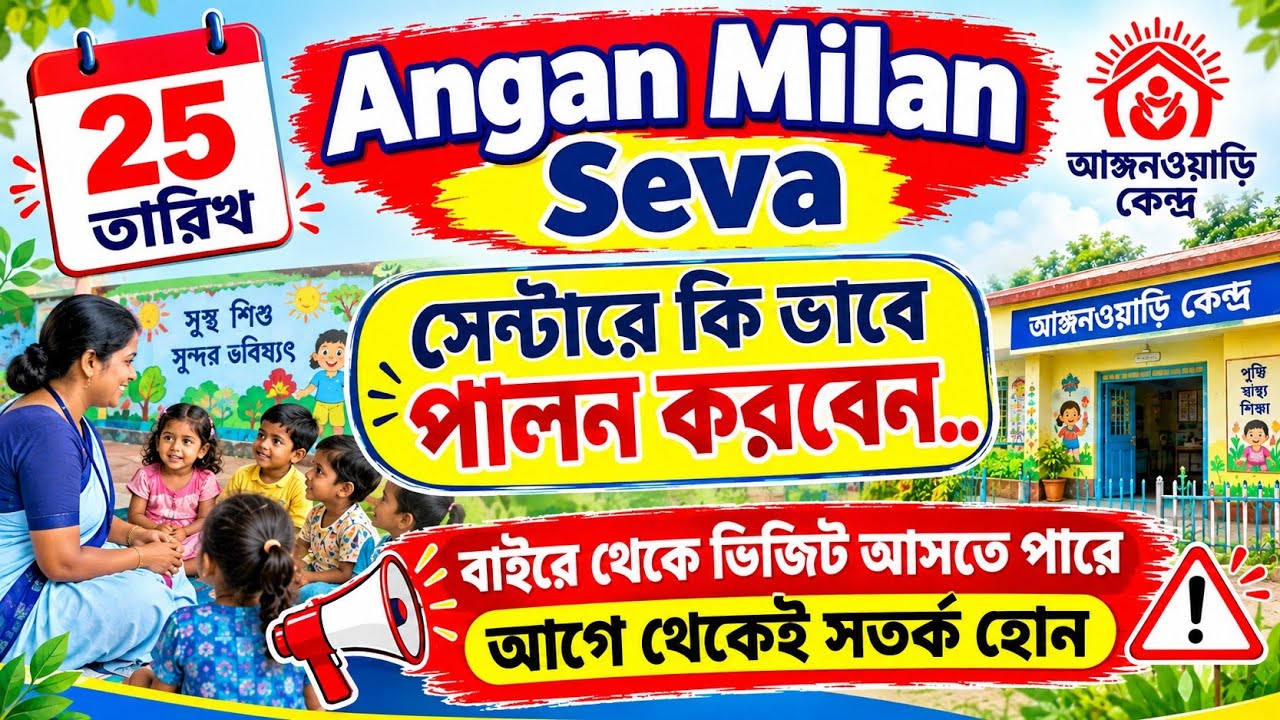 25 তারিখ অঙ্গন মিলন সেবা কীভাবে পালন করবেন? | বাইরে থেকে ভিজিট আসতে পারে! ⚠️