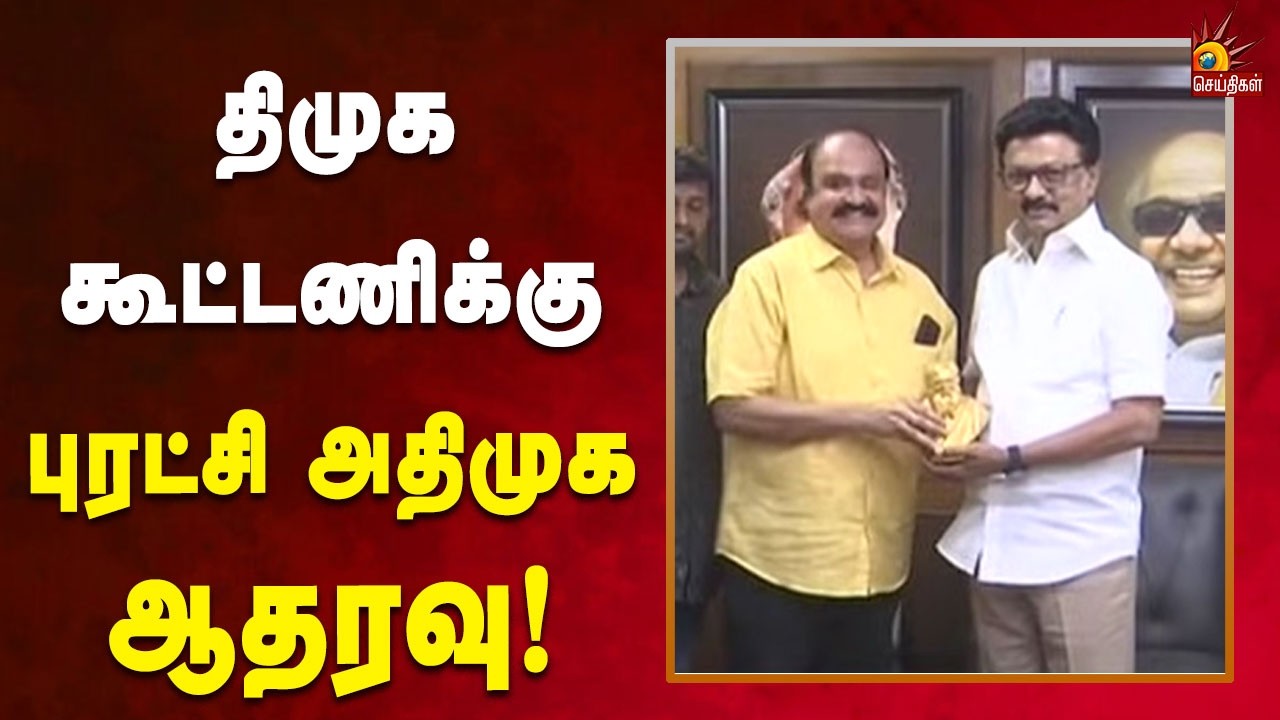 முதலமைச்சர் மு.க.ஸ்டாலினை நேரில் சந்தித்து புகழேந்தி ஆதரவு! | Tamilnadu | Dmk